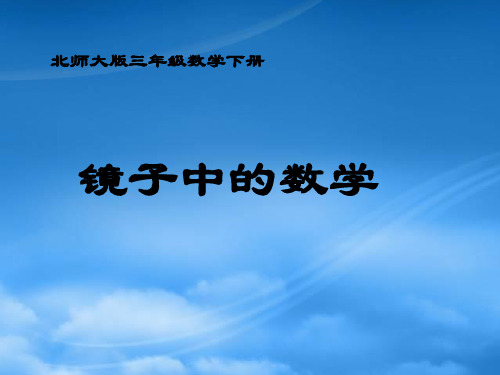 三级数学下册 镜子中的数学 3课件 北师大(通用)