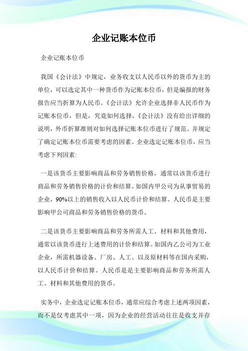 企业记账本位币(2).doc