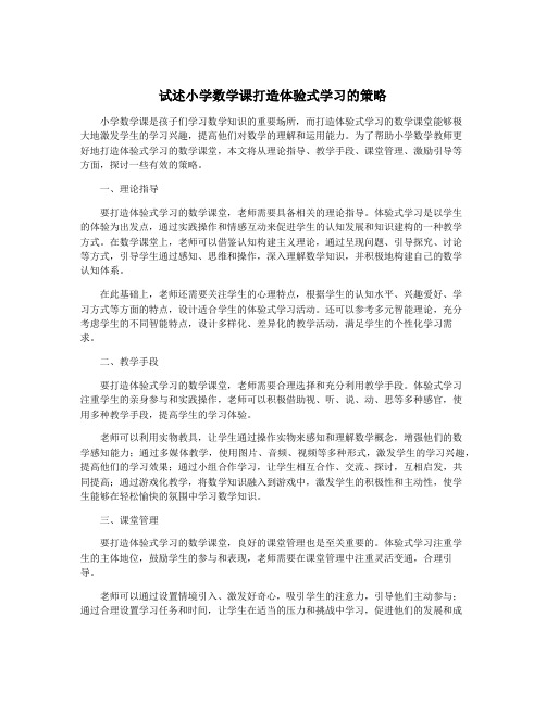 试述小学数学课打造体验式学习的策略