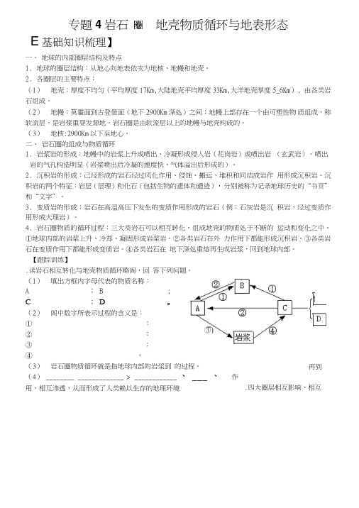 【高三一轮复习自然地理部分】专题4岩石圈地壳物质循环与地表形态.doc