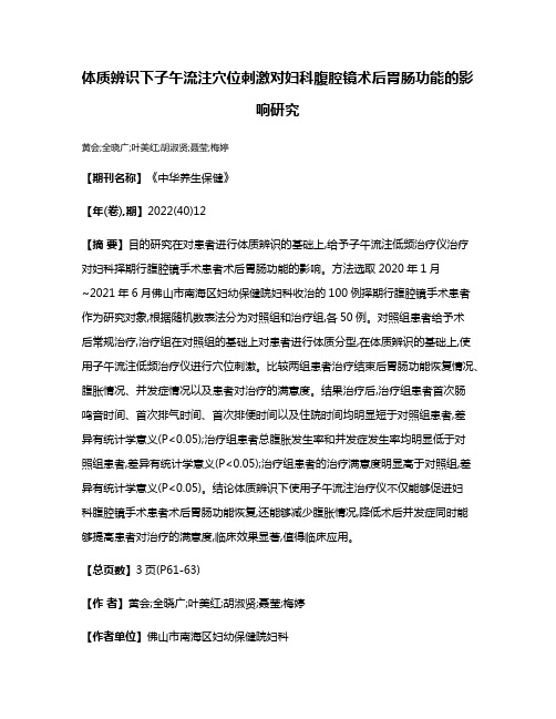 体质辨识下子午流注穴位刺激对妇科腹腔镜术后胃肠功能的影响研究