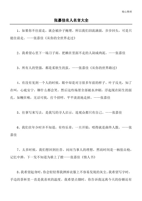 张嘉佳名人名言大全