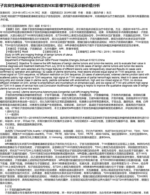 子宫良性肿瘤及肿瘤样病变的MRI影像学特征及诊断价值分析