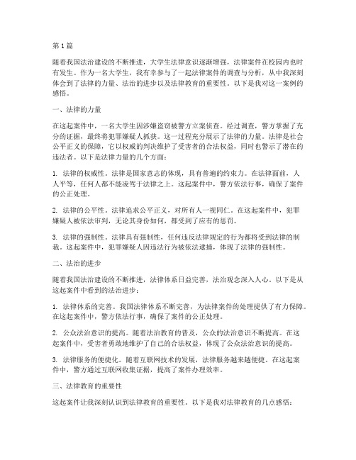 大学生法律案件案例感悟(3篇)