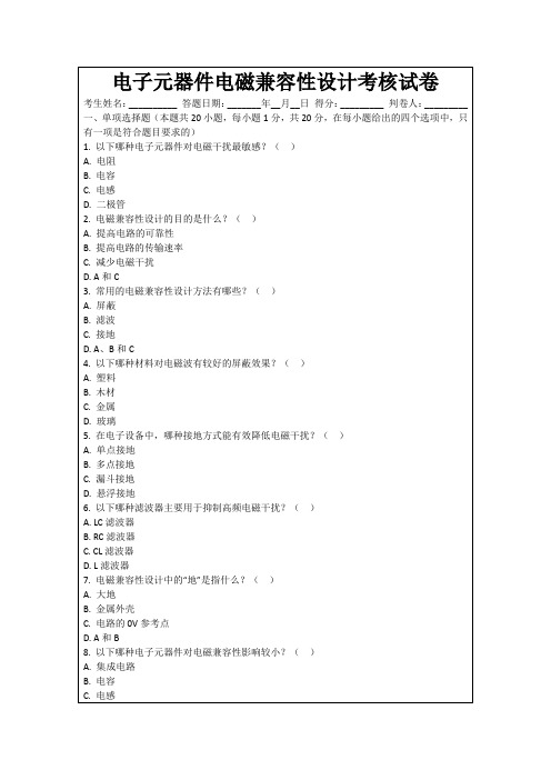 电子元器件电磁兼容性设计考核试卷