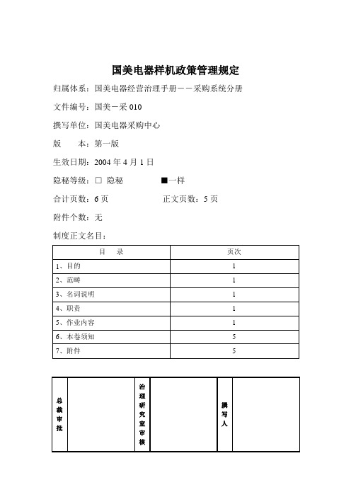 国美电器样机政策管理规定