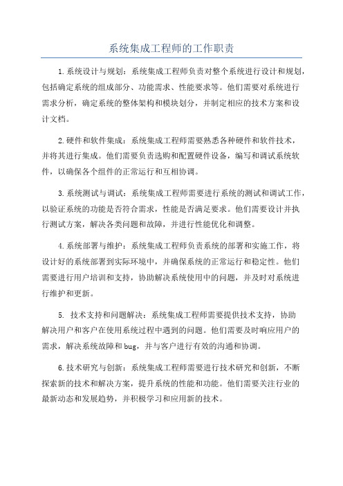 系统集成工程师的工作职责