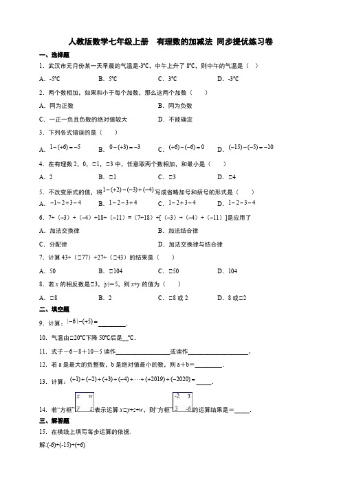 人教版数学七年级上册  有理数的加减法 同步提优练习卷【含答案】