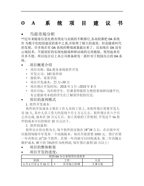 OA系统项目建议书