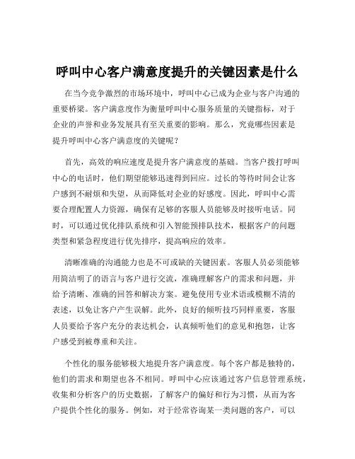 呼叫中心客户满意度提升的关键因素是什么