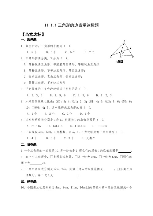 人教版八年级上册数学练习：11.1.1当堂达标题Microsoft Word 文档