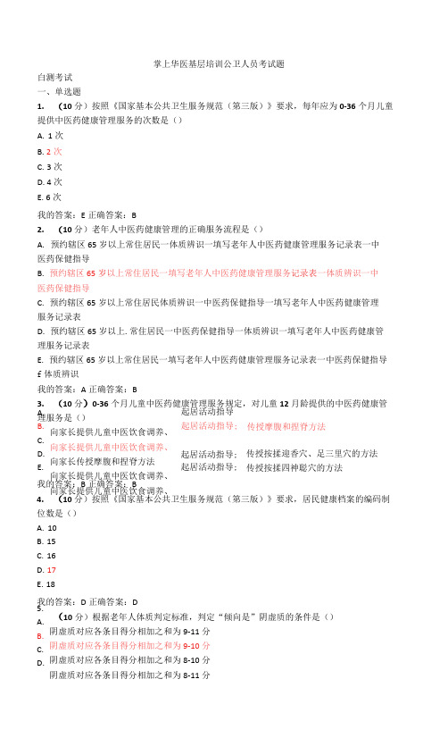 掌上华医基层培训公卫人员考试题目