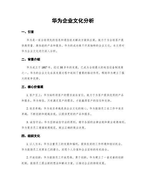 华为企业文化分析