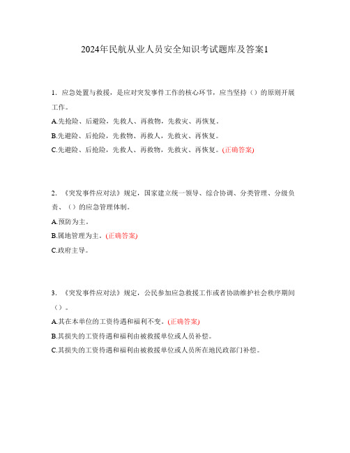 2024年民航从业人员安全知识考试题库及答案1