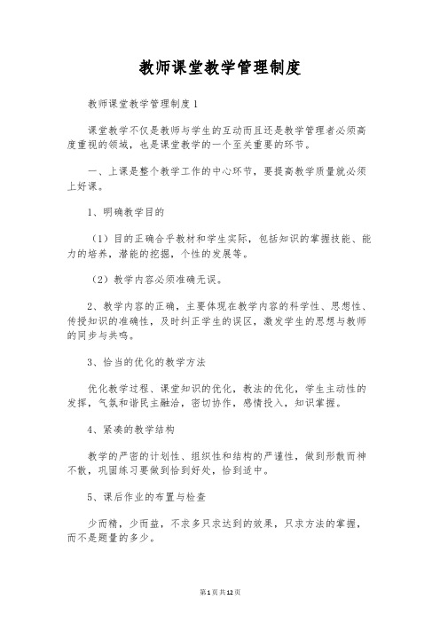 教师课堂教学管理制度