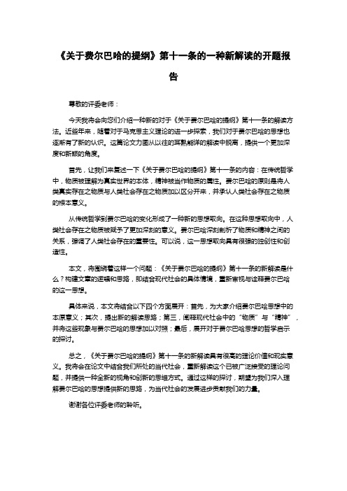 《关于费尔巴哈的提纲》第十一条的一种新解读的开题报告