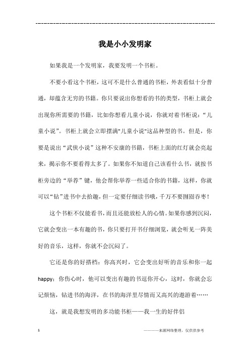 我是小小发明家_三年级作文