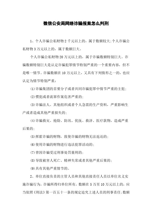 微信公安局网络诈骗报案怎么判刑