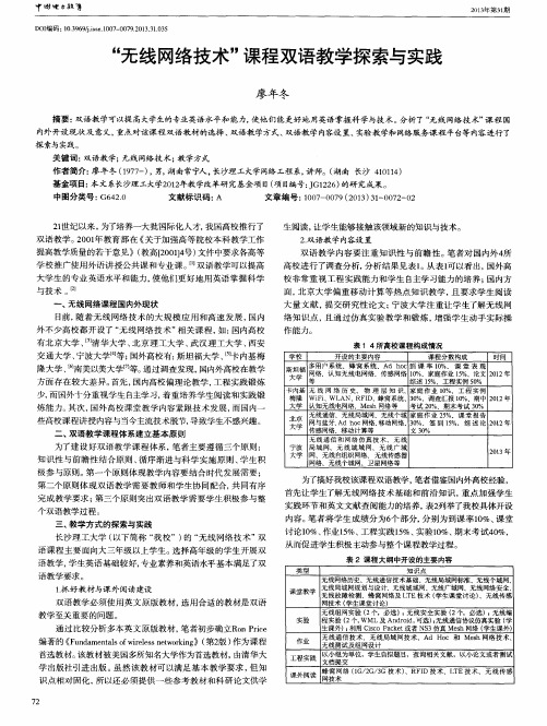 "无线网络技术"课程双语教学探索与实践