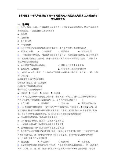 【常考题】中考九年级历史下第一单元殖民地人民的反抗与资本主义制度的扩展试卷含答案