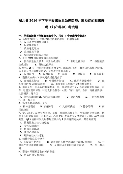 湖北省2016年下半年临床执业助理医师：乳溢症的临床表现(妇产科学)考试题