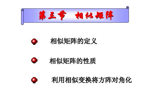 5-3.4相似矩阵2