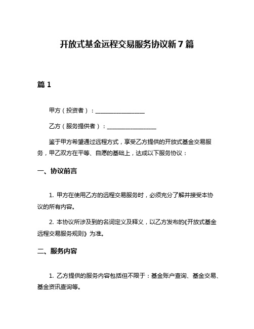 开放式基金远程交易服务协议新7篇