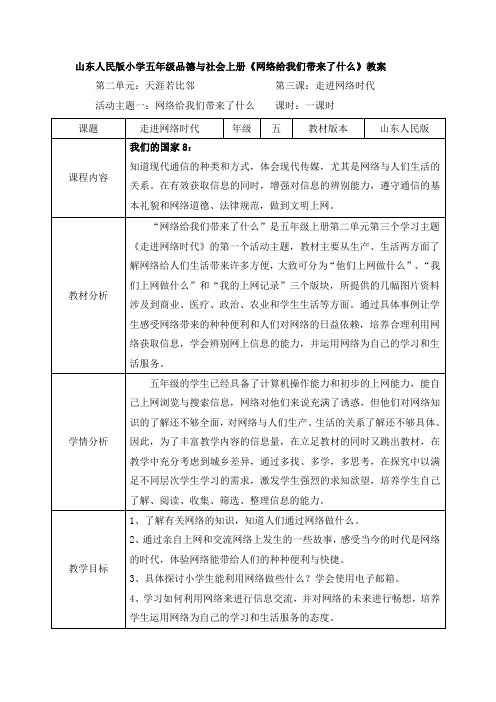 山东人民版小学五年级品德与社会上册《网络给我们带来了什么》教案