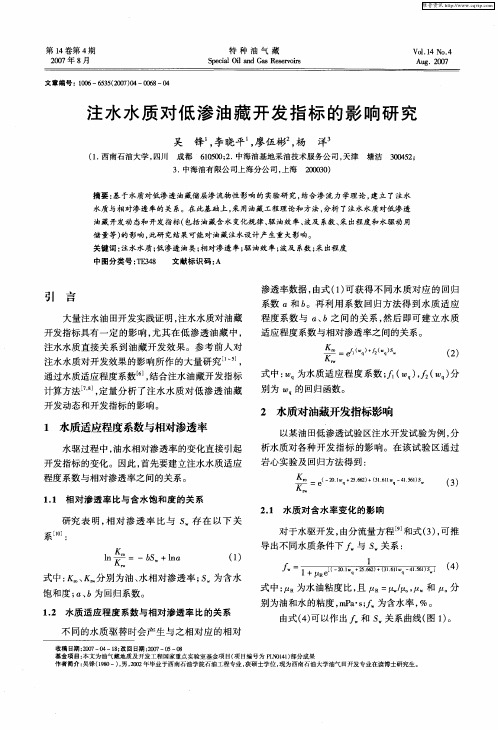 注水水质对低渗油藏开发指标的影响研究
