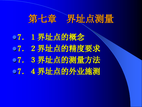 土地管理与地籍测量---第八章界址点测量