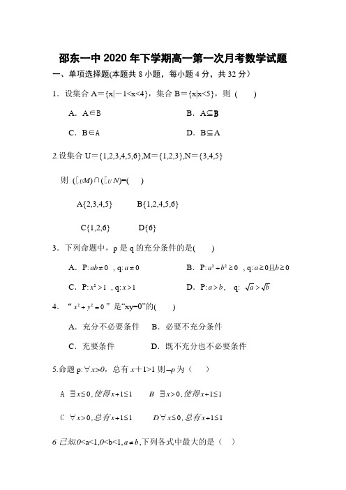 湖南省邵东县第一中学2020-2021学年高一上学期第一次月考数学试题含答案