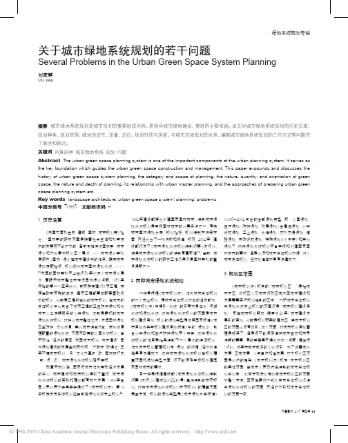 关于城市绿地系统规划的若干问题