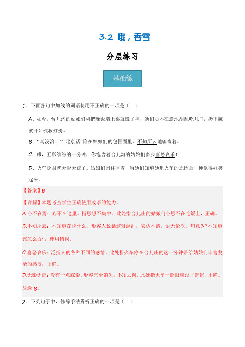 3.2《哦,香雪》(分层练习)-2024-2025学年高一语文同步精品课堂(统编版必修上册)