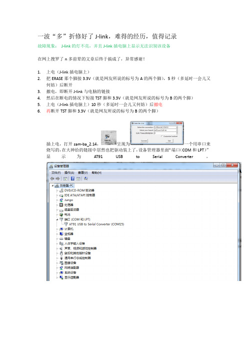 J-link修复历程