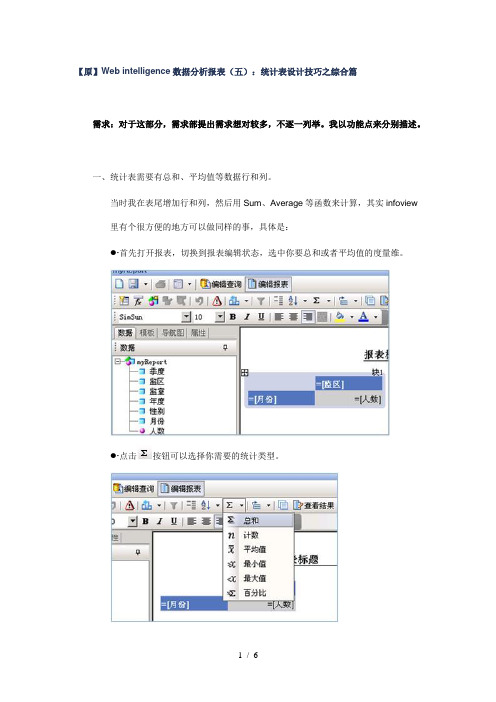 BOWEBI统计表设计技巧之综合篇