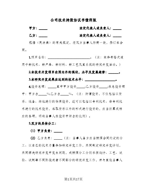 公司技术持股协议书律师版(六篇)