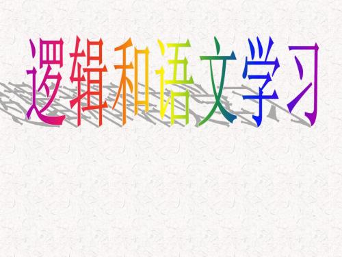 逻辑和语文学习
