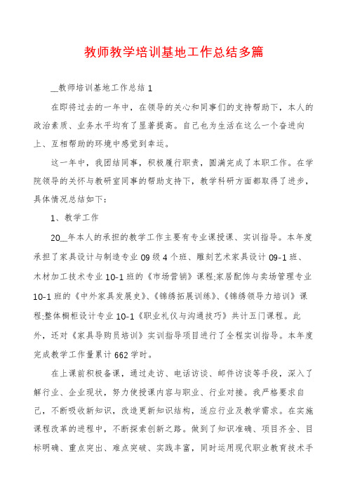 教师教学培训基地工作总结多篇