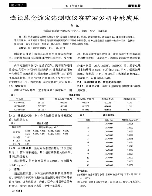 浅谈库仑滴定法测硫仪在矿石分析中的应用