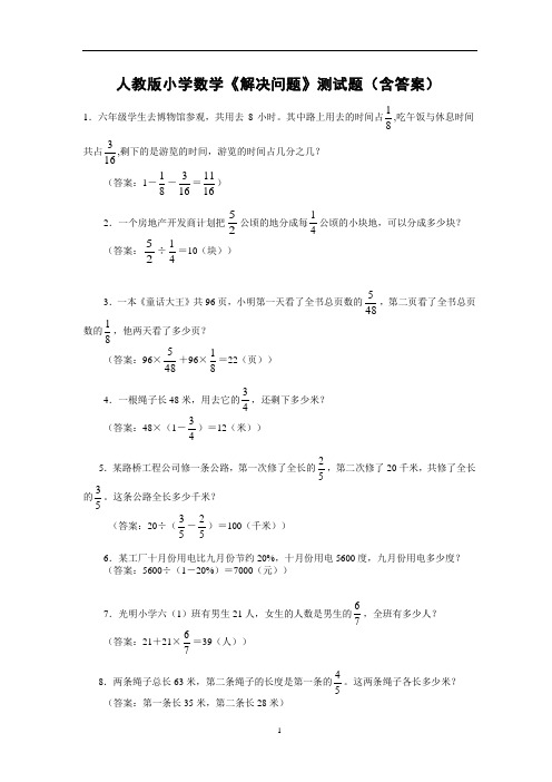 人教版小学数学毕业测试《解决问题》测试题(含答案)