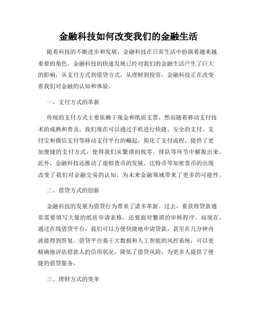 金融科技如何改变我们的金融生活