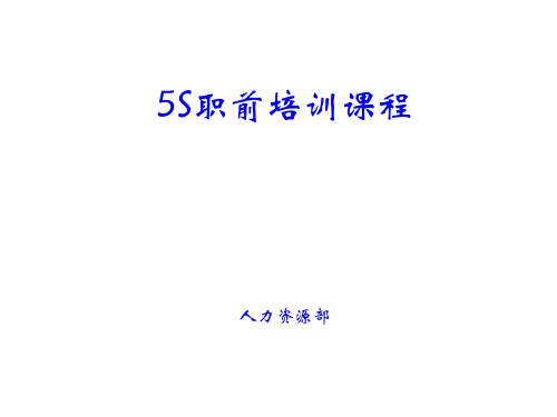 5S职前培训课件PPT(59张)