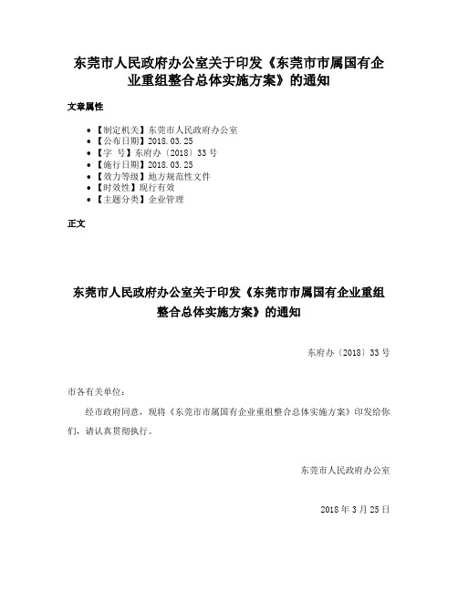 东莞市人民政府办公室关于印发《东莞市市属国有企业重组整合总体实施方案》的通知