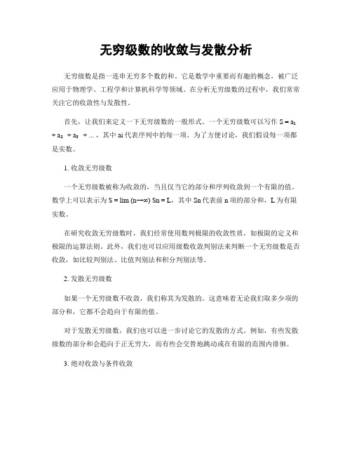 无穷级数的收敛与发散分析