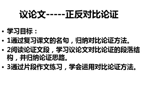 优质课一等奖高中语文必修四《议论文：正反对比论证》