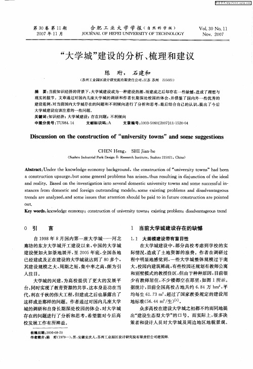 “大学城”建设的分析、梳理和建议