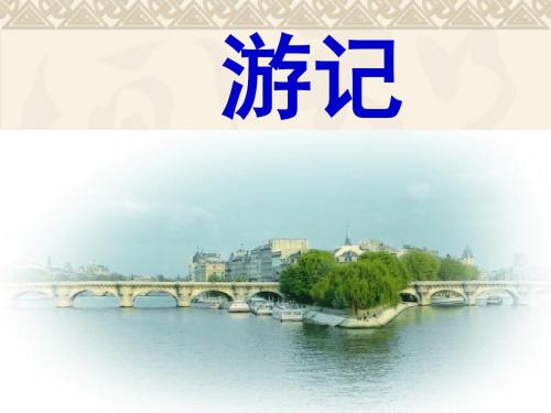 《颐和园》新上课用课件