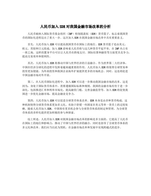 人民币加入SDR对我国金融市场改革的分析