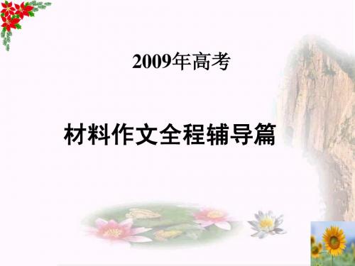 高考语文专题复习课件：2009高考材料作文全程辅导篇(共100张)