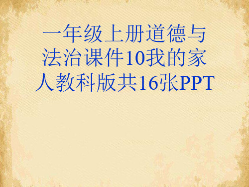 一级上册道德与法治课件我的家人教科版共张PPT